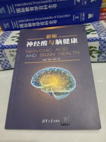 新编神经酸与脑健康