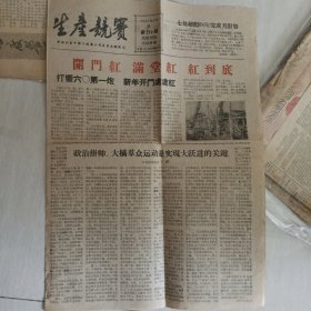 老报纸；生产竞赛报1960年1月5日