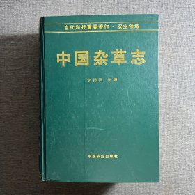 中國(guó)雜草志