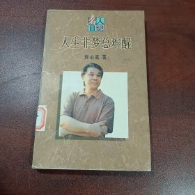 人生非梦总难醒