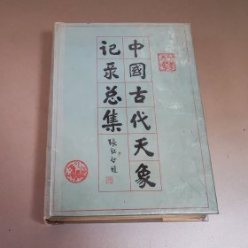 中国古代天象记录总集