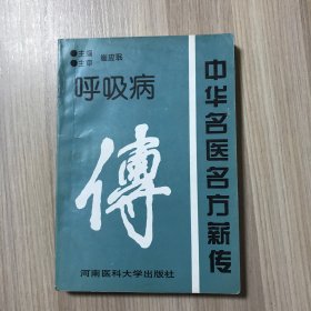 中华名医名方薪传：呼吸病（缺前面版权页 其他完整无缺）