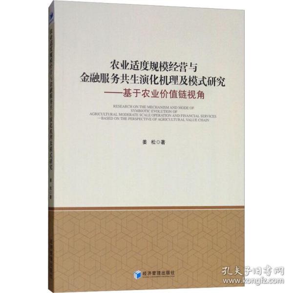 农业适度规模经营与金融服务共生演化机理及模式研究：基于农业价值链视角