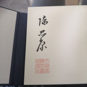 陈忠康行书大通堂書百藥集 精装函套折页，陈忠康亲笔签名本