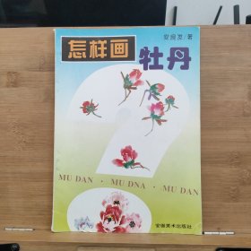 怎样画牡丹