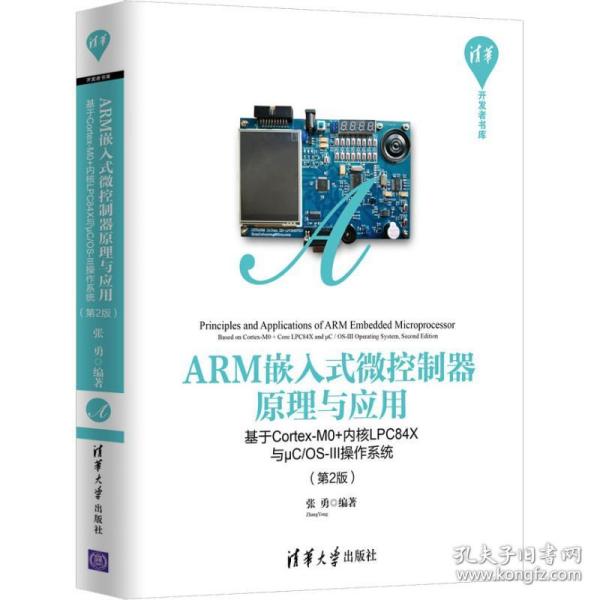 ARM嵌入式微控制器原理与应用——基于Cortex-M0+内核LPC84X与μC/OS-III操作系统