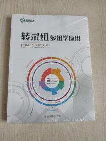 转录组多组学应用