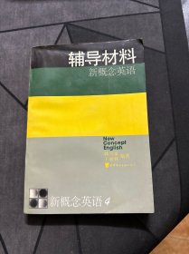 新概念英语:第四册 流利英语  辅导材料