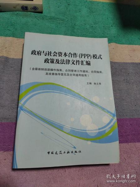 政府与社会资本合作（PPP）模式政策及法律文件汇编