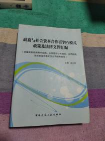 政府与社会资本合作（PPP）模式政策及法律文件汇编