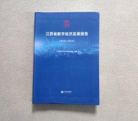江西省数字经济发展报告 2018-2019