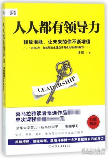 《人人都有领导力：释放潜能，让未来的你不断增值》