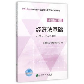 经济法基础(初级会计资格2016年度全国会计专业技术资格考试辅导教材)