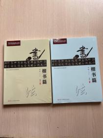 同人自然书写毛笔系列：楷书篇 初级 （上中下） 楷书篇 中级（上中下）（6册合售）（拥有自然书写法核心技术 让孩子快速掌握书写技巧）