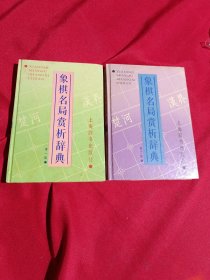 象棋名局赏析辞典.第一辑，第三辑，屠景明 编著，大32开，精装本，两本合售，上海辞书出版社