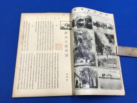 民国22年 《新中华》第一卷 第十一期 主要内容有 华北的新局面 东北与西北 内忧外患下之新疆 西藏现状与康藏纠纷 危机遍伏之青海 东北失陷后之蒙古问题  等