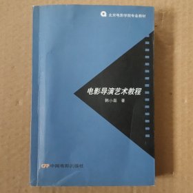 电影导演艺术教程