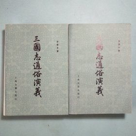 三国志通俗演义(全二册)1980年1版1印