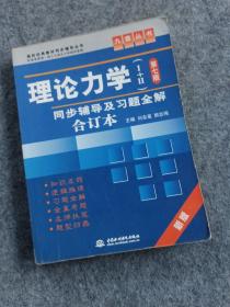 高校经典教材同步辅导丛书·九章丛书：理论力学1（第7版）同步辅导及习题全解（新版）