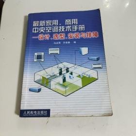 最新家用、商用中央空调技术手册设计、选型、安装与排障