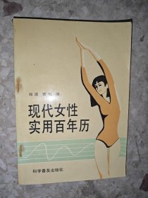 现代女性实用百年历