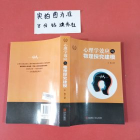 心理学效应与物理探究建模