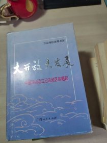 大开放大发展:中国沿海沿江沿边地区的崛起