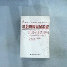 社会保障基金监管法规文件汇编（续1）