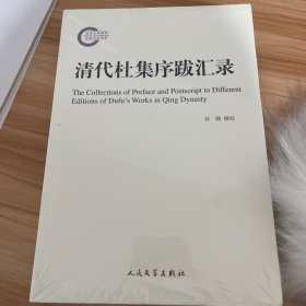 国家社科基金后期资助项目：清代杜集序跋汇录