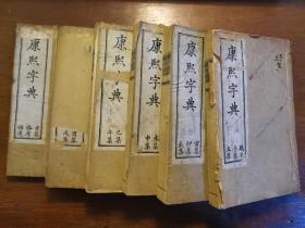 康熙字典 光绪丁亥孟夏上海同文书局石印 全六册
