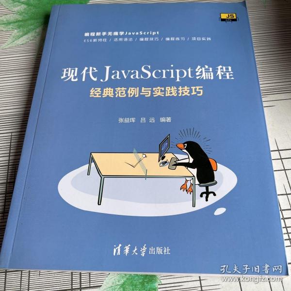 现代JavaScript编程：经典范例与实践技巧