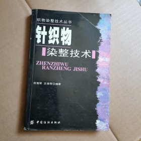 针织物染整技术