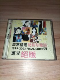 蕙儿绝版 周蕙精选绝对珍藏版1999-2003 2CD【含寂寞城市】有歌词本