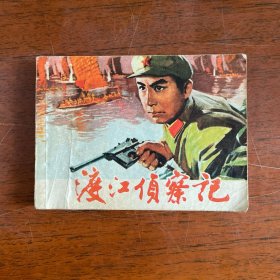 连环画 渡江侦察记（1975年版）