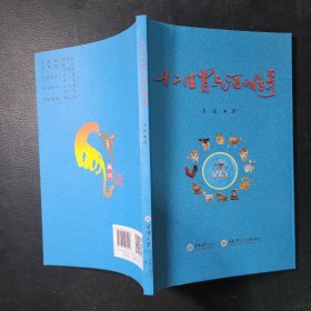 十二生肖與酒的傳奇