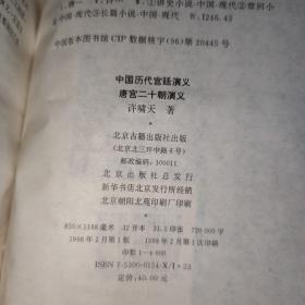 中国历代宫廷演义(11本合售)[明宫十六朝(上下)、清宫十三朝(上下)、宋宫十八朝(上下)、汉宫二十八朝(上下)、元宫十四朝、隋宫两朝、唐宫二十朝(下)