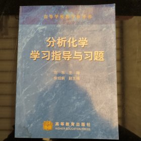 分析化学学习指导与习题