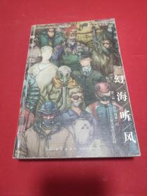 幻海听风：第三届“蝌蚪五线谱”杯科幻征文大赛优秀作品选粹