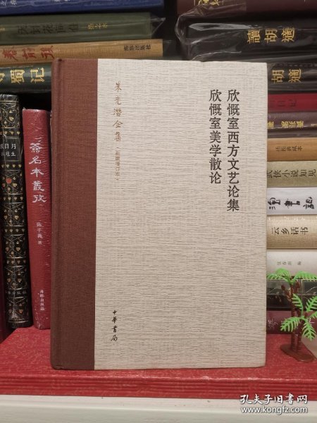 欣慨室西方文艺论集 欣慨室美学散论