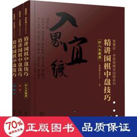 曹薰铉、李昌镐精讲围棋系列--精讲围棋中盘技巧.打入与侵消