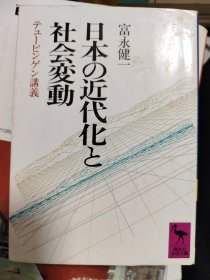 日文原版书 日本の近代化と社会変动―テュービンゲン讲义 富永健一
