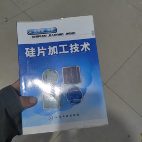 硅片加工技术