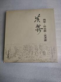 将军.外交家.艺术家--黄镇