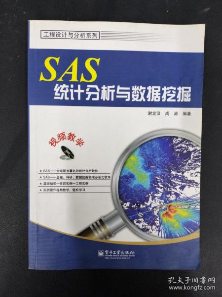 SAS统计分析与数据挖掘