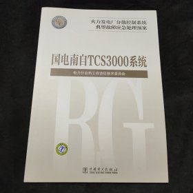 火力发电厂分散控制系统典型故障应急处理预案 国电南自 TCS3000系统