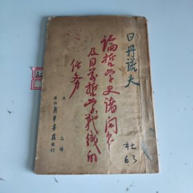 1948年***文献：日丹诺夫 论哲学史诸问题及目前哲学战线的任务 土纸本