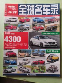 全球名车录（2016 中文版 总第21期）