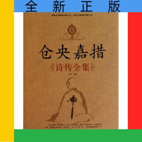 仓央嘉措诗传全集(精)