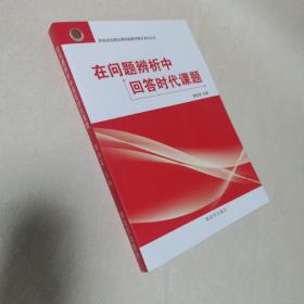 在问题辨析中回答时代课题