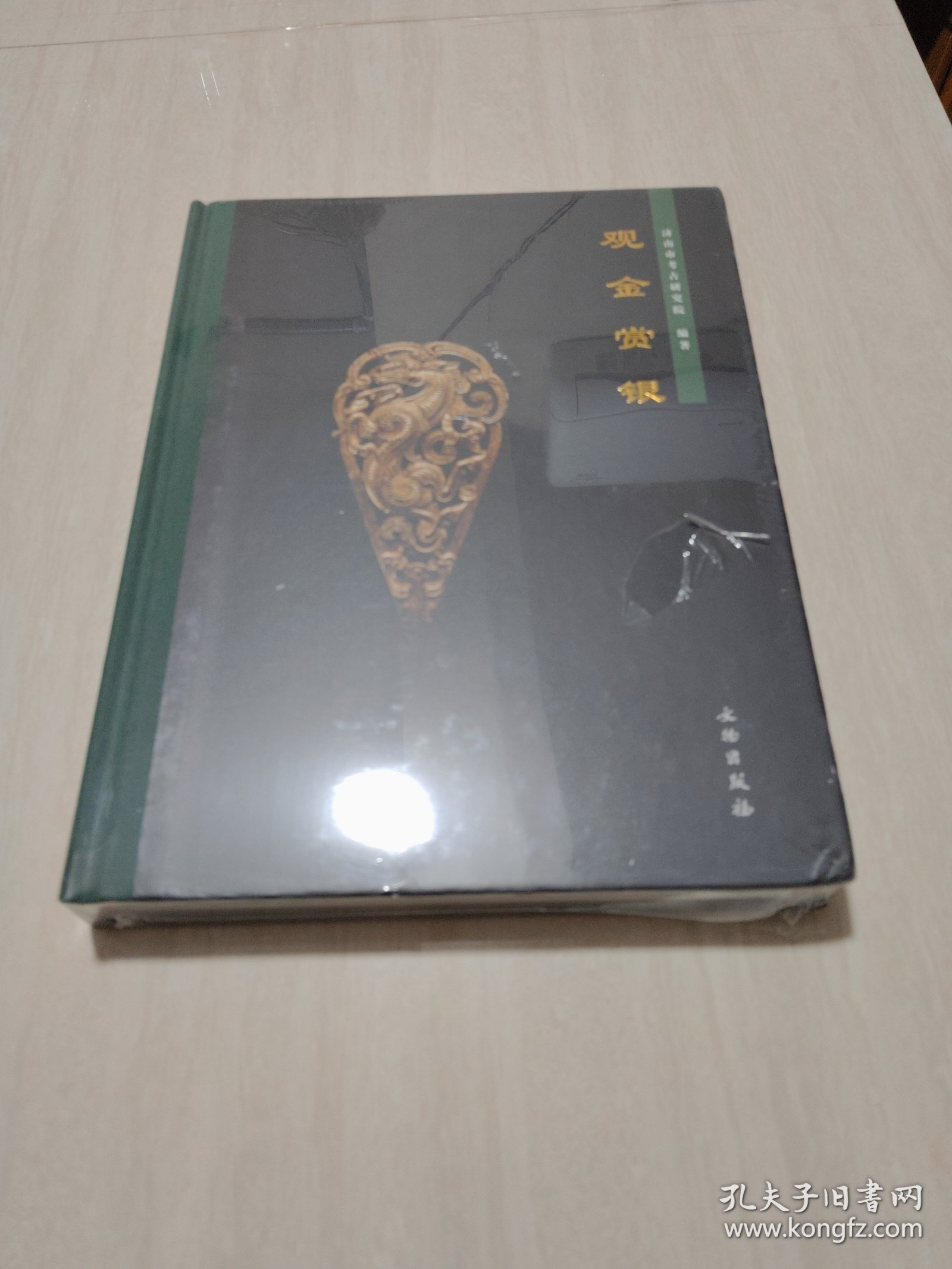 观金赏银